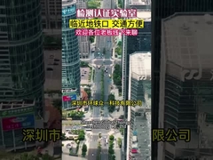 مختبر شنتشن للاختبار والاعتماد ، الصين